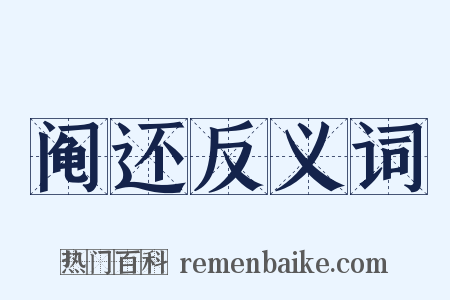 阄还反义词是什么意思的图片